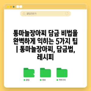 통마늘장아찌 담금 비법을 완벽하게 익히는 5가지 팁 | 통마늘장아찌, 담금법, 레시피