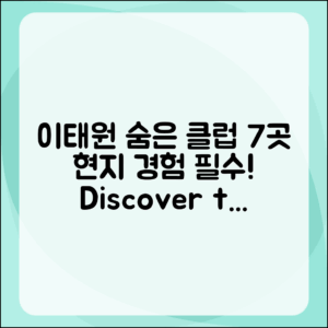 이태원의 숨겨진 클럽 7곳: 현지 경험