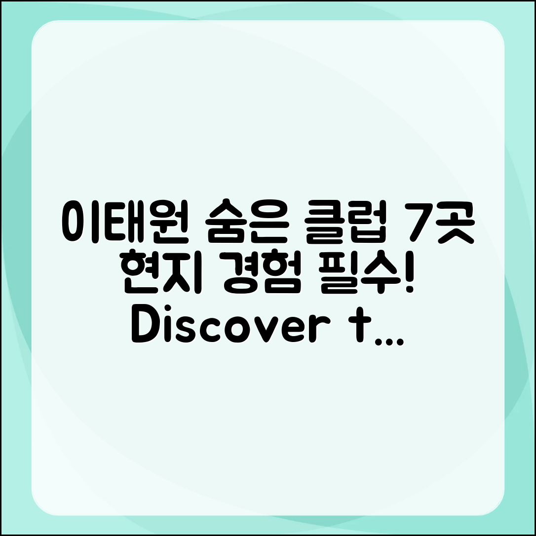 이태원의 숨겨진 클럽 7곳: 현지 경험