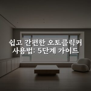 쉽고 간편한 오토클릭커 사용법: 5단계 가이드